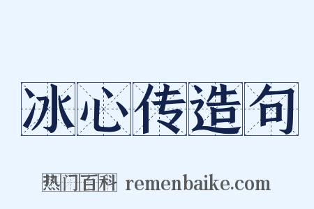 冰心传造句是什么意思的图片